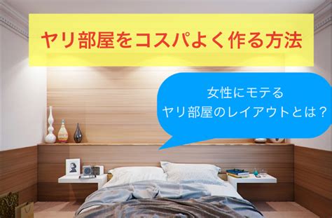 ヤリ部屋 レイアウト|最強のヤリ部屋の作り方【一人暮らし男は にこだわれ!!】メンズ。